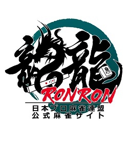 [日本プロ麻雀連盟公式麻雀サイト]　サイト名　【龍龍】に決定！！