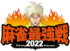 (C)麻雀最強戦2022