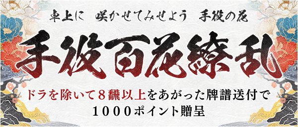 [オンライン麻雀　Maru-Jan]　【「手役百花繚乱」開催！】
開催期間：２月２日(金)夕６時～２月２９日(木)夜１１時