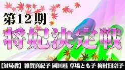 【麻将連合】(配信) 第12期将妃決定戦
2022/12/10(土) 13:00開始　予定　