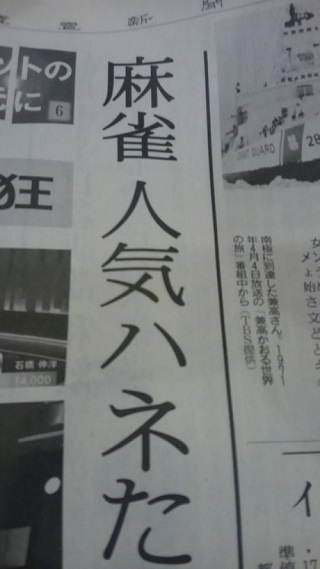 1月10日発売　読売新聞に「麻雀Mリーグ 」の記事が掲載！