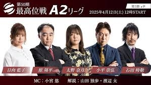 【最高位戦日本プロ麻雀協会】公式YouTubeチャンネル(配信)　第50期最高位戦A2リーグ 第3節 a卓
2025/04/12(土)12:00に公開予定 