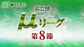 【麻将連合】(配信)　第22期μリーグ第8節
2024/9/23(月) 12:00開始　予定　