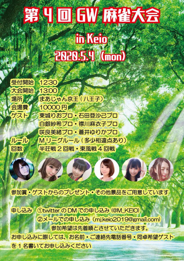 ※キャンセル待ち　[まあじゃん京王]【第4回GW麻雀大会】
ゲスト：東城りおプロ・石田亜沙己プロ・白銀紗希プロ・襟川麻衣子プロ・咲良美緒プロ・蒼井ゆりかプロ