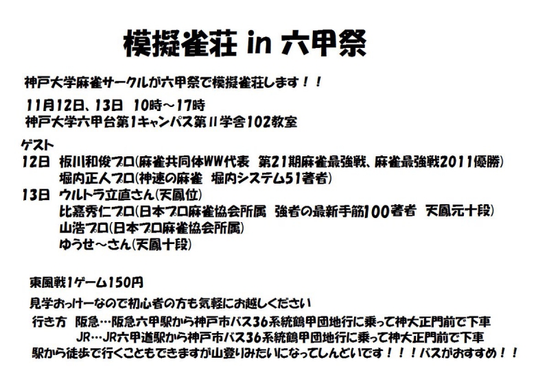 神戸大学　模擬雀荘in六甲祭　11月12日（土）、13日（日）10時～17時