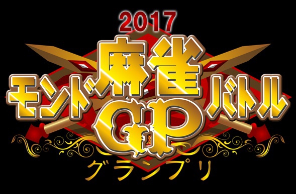 2017モンド麻雀バトルGP(グランプリ)　代表決定戦　vol.10　8/1～8/31