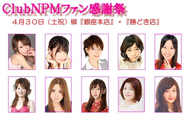 【協会】第9回チャンピオンロード　ClubNPMファン感謝祭　2018年4月30日(金祝)