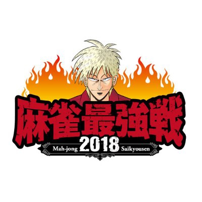 麻雀最強戦2018　ZOO 熊本店　予選④（九州ブロック）2018/09/29 (土) 