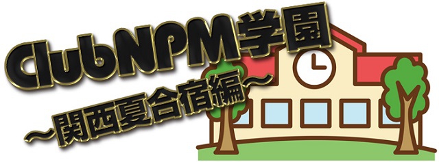 【日本プロ麻雀協会】『ClubNPM学園』～関西夏合宿編～　　2018年8月11日(土)
