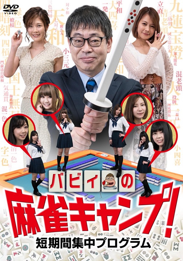 『バビィの麻雀キャンプ!短期間集中プログラム』9月5日DVD発売が決定！！