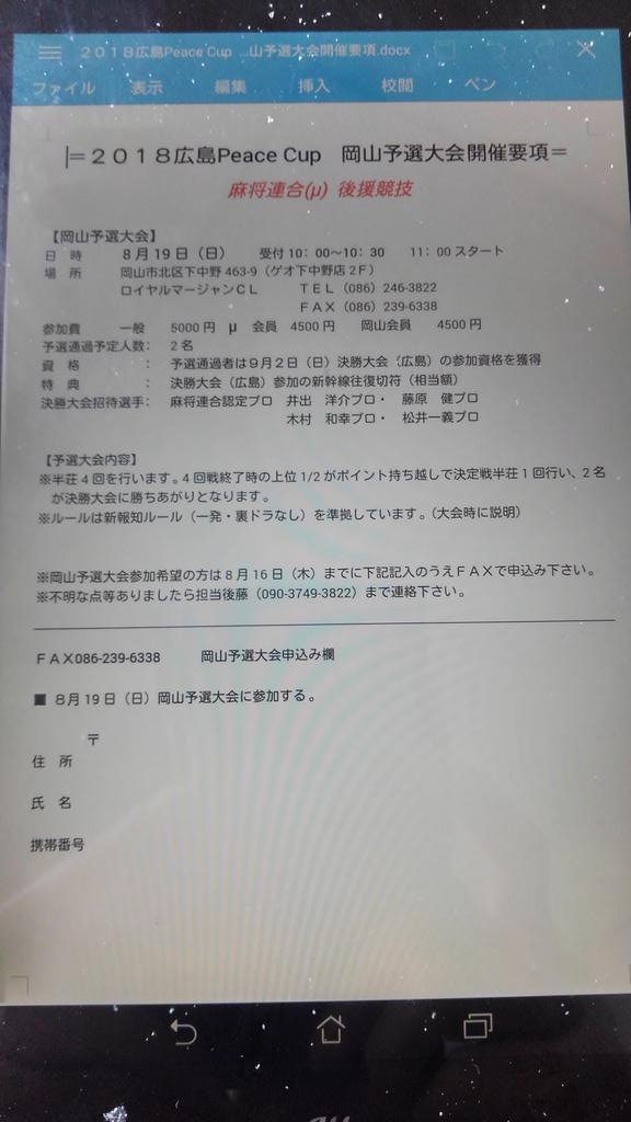 【麻将連合】　広島風鈴道場　『2018広島PeaceCup』岡山予選　8/19(日)　ロイヤルマージャンCL