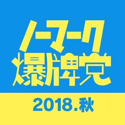映画「ノーマーク爆牌党」10月27日（土）よりシネマート新宿他で劇場公開決定！！