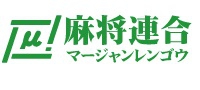 【麻将連合】2018年度 μカップイン仙台 予選　10 /27(土) 前日予選　 10/28(日) 決勝 