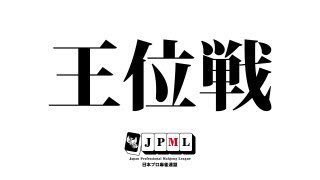 【日本プロ麻雀連盟】第44期王位戦　大阪予選　2018年10月8日(月、祝)　大和クラブ