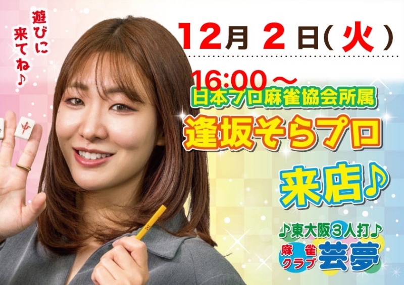 雀荘 麻雀クラブ芸夢のイベント写真1