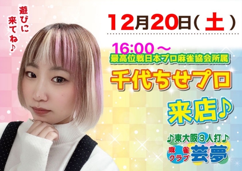 雀荘 麻雀クラブ芸夢のイベント写真1