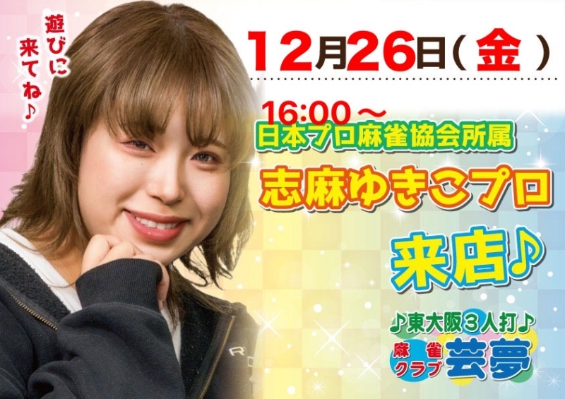 雀荘 麻雀クラブ芸夢のイベント写真1