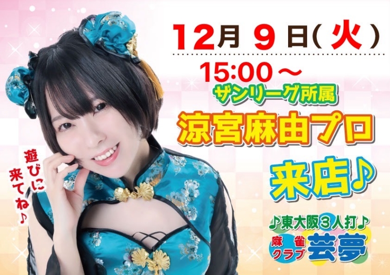 雀荘 麻雀クラブ芸夢のイベント写真1