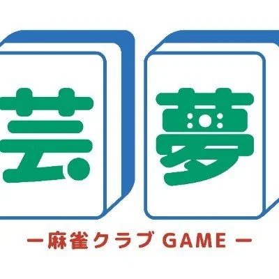 雀荘 麻雀クラブ芸夢の写真