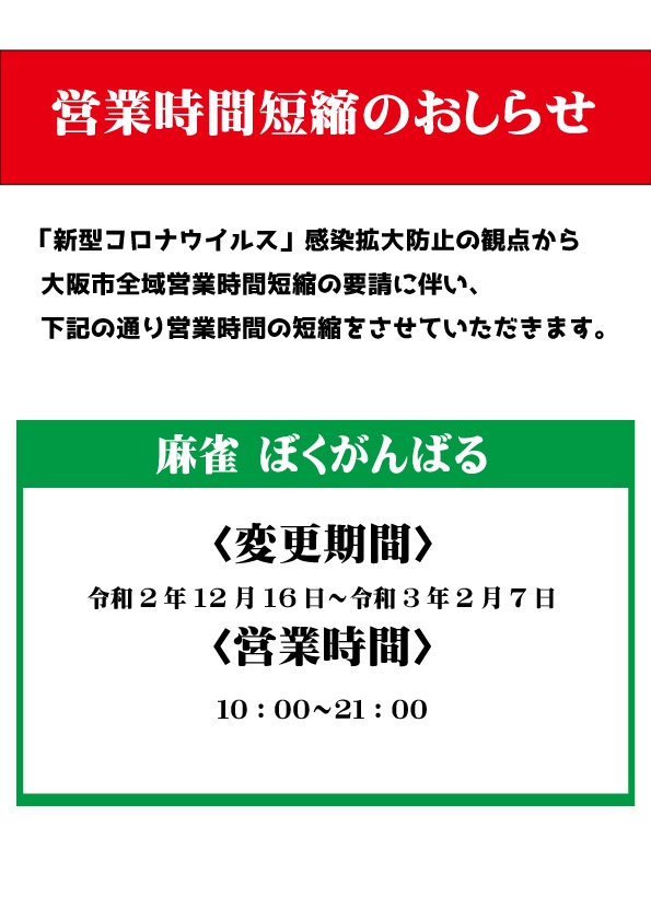 雀荘 麻雀ぼくがんばる 住之江店の店舗写真