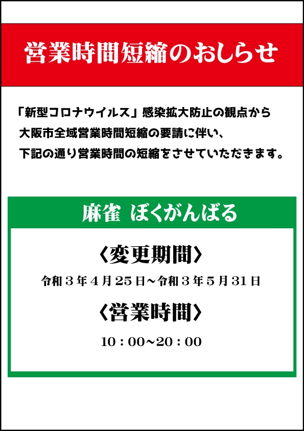 雀荘 麻雀ぼくがんばる 住之江店の店舗写真1