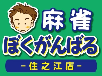麻雀ぼくがんばる 住之江店