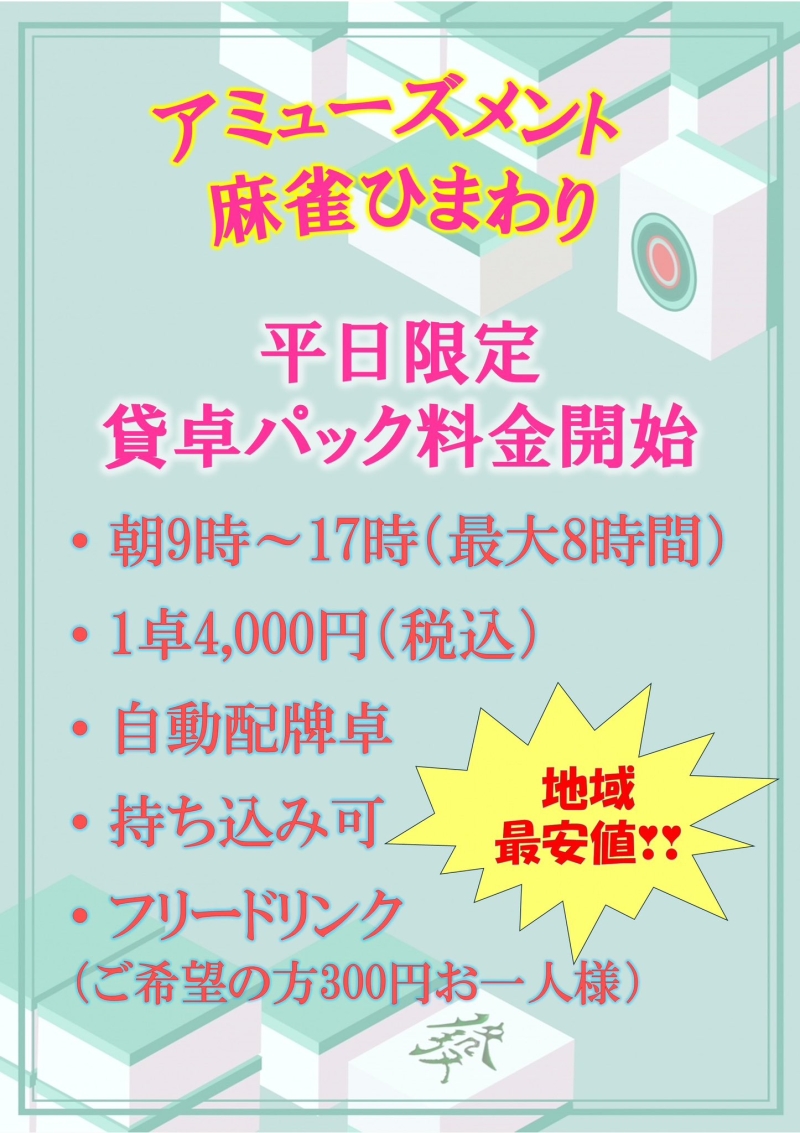 雀荘 アミューズメント麻雀ひまわりのイベント写真1