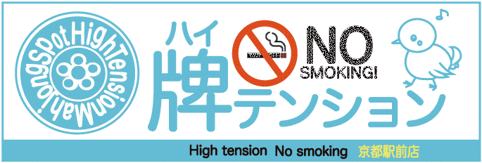 京都府で人気の雀荘 牌テンション 四条本店