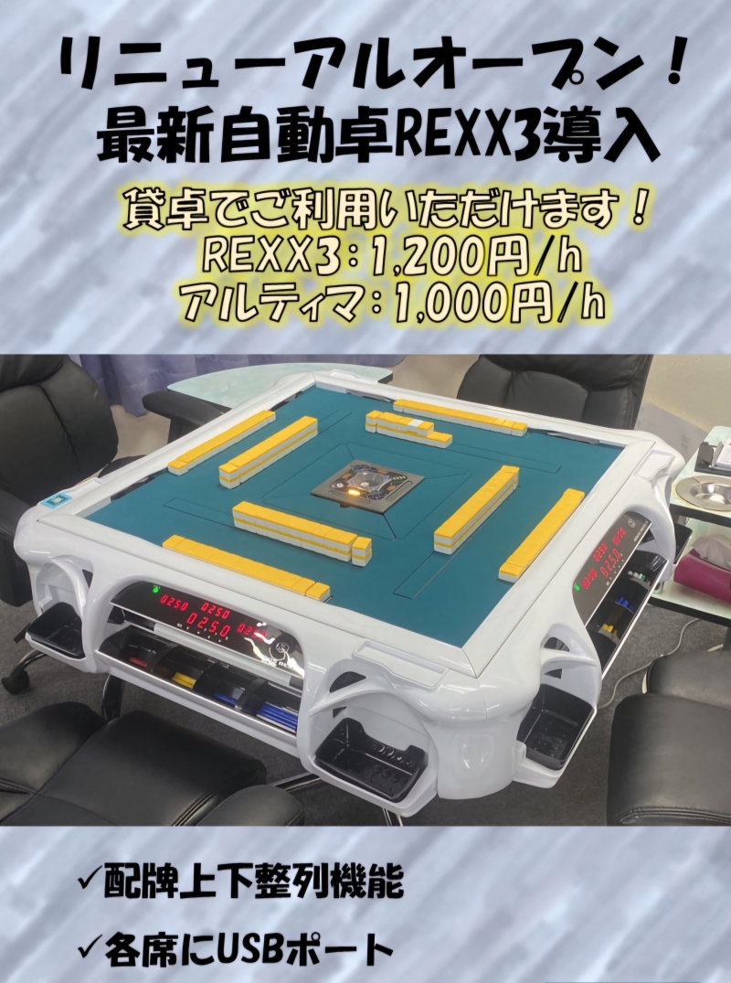 最新卓REXX3を2台導入！