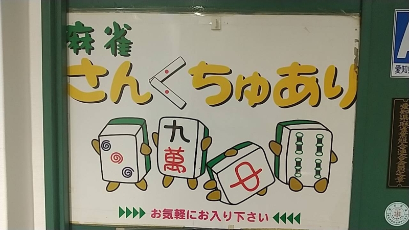 雀荘 麻雀さんくちゅありの写真