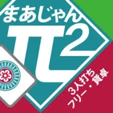 フリー麻雀 まあじゃん π2