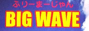 雀荘 ふりー麻雀 BIG WAVE（ビッグウェーブ）の店舗ロゴ