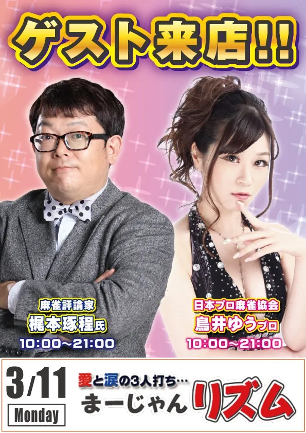 雀荘 まーじゃん リズムのイベント写真1