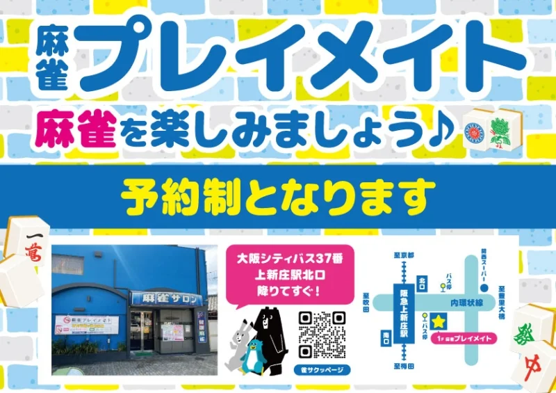 雀荘 健康麻雀 プレイメイトの写真