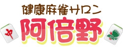 雀荘 健康まぁじゃんサロン・阿倍野の店舗ロゴ