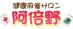 雀荘 健康まぁじゃんサロン・阿倍野の写真