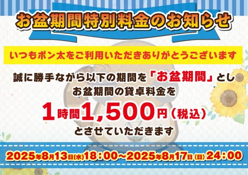 雀荘 麻雀ハウス ポン太 難波店のお知らせ写真