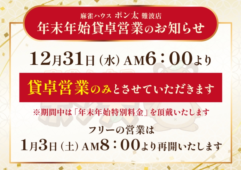 雀荘 麻雀ハウス ポン太 難波店のお知らせ写真