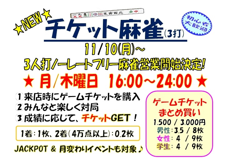 雀荘 ＴＥＮＰＡＩ 高槻店のお知らせ写真