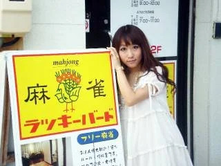 雀荘 麻雀 ラッキーバードの写真