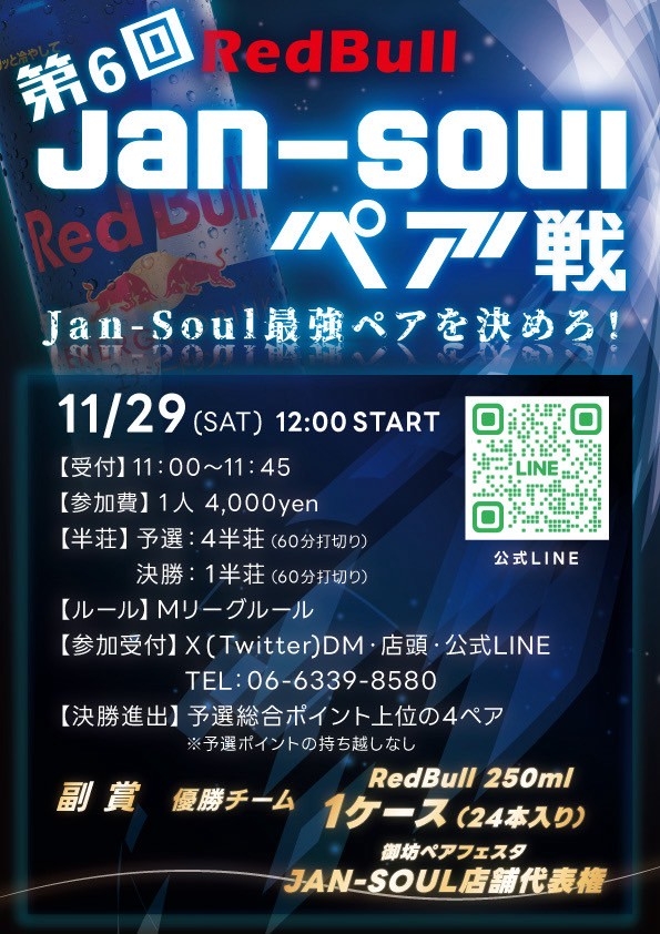 雀荘 ジャンソウル（Jan-Soul)のイベント写真1
