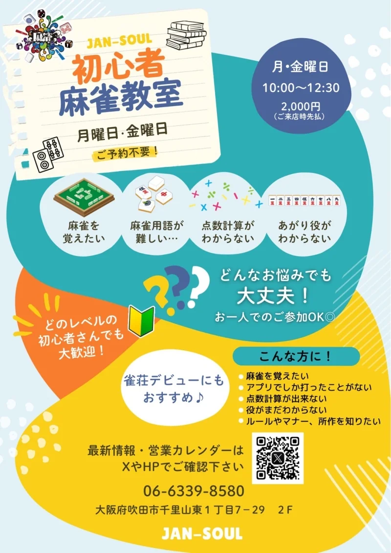 雀荘 ジャンソウル（Jan-Soul)のお知らせ写真