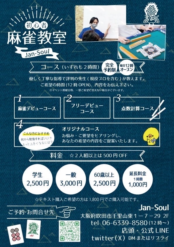 雀荘 JAN-SOUL（吹田）のお知らせ写真