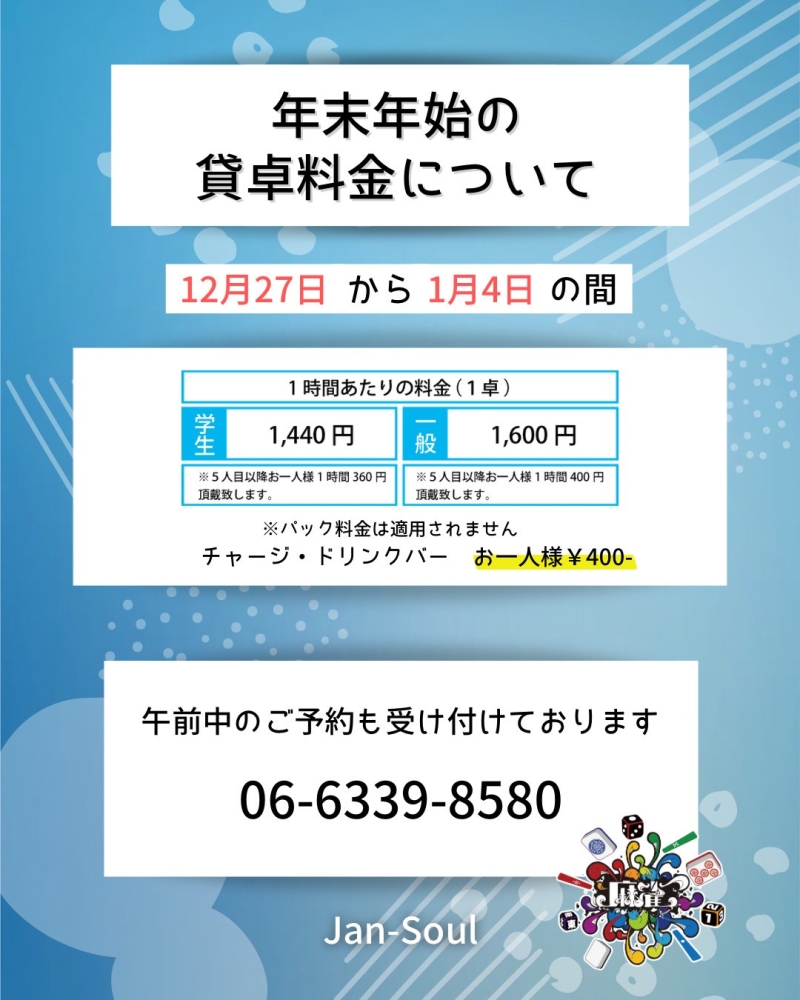 雀荘 ジャンソウル（Jan-Soul)のお知らせ写真