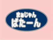 雀荘 まぁじゃん ぱたーん 石神井店の店舗ロゴ