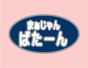 まぁじゃん ぱたーん 府中店