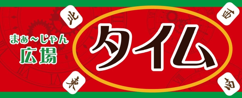 まぁ～じゃん広場タイム