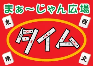 フリーマージャンバンバン 西明石駅 明石市 雀荘 雀サクッ