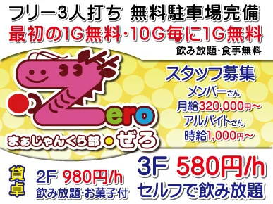 まぁじゃんくら部 Zero ぜろ 天満駅 大阪市北区 雀荘 雀サクッ