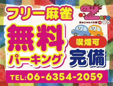 雀荘 まぁじゃんくら部 ZERO（ぜろ）の写真